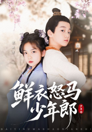 鲜衣怒马少年郎（89集）这短剧太好看了