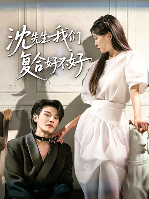 沈先生我们复合好不好（60集）热门火爆短剧