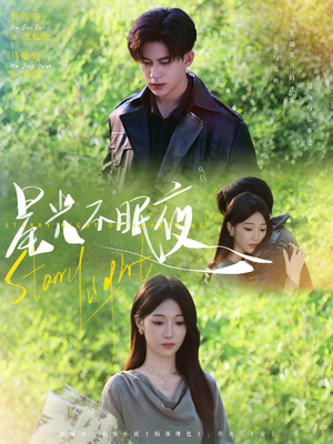 星光不眠夜（79集）火热短剧抢先看