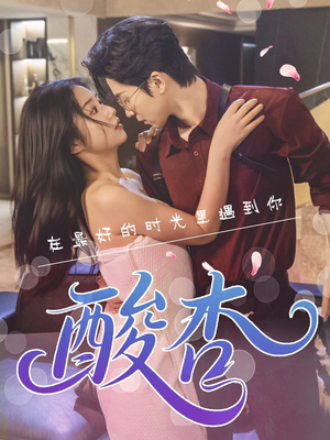 酸杏（60集）短剧在哪个平台