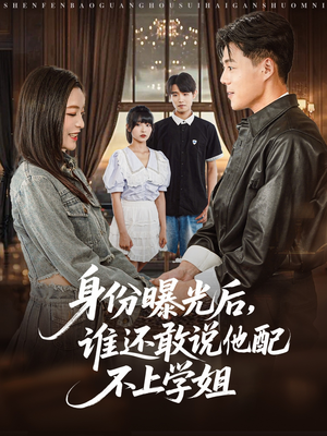 身份曝光后，谁还敢说他配不上学姐（78集）海量资源免费看