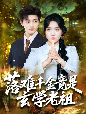 落难千金竟是玄学老祖（80集）热门短剧大全