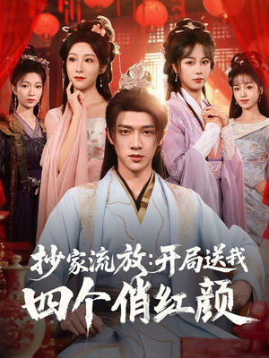 抄家流放开局送我四个俏红颜（68集）甜宠短剧推荐