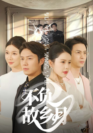 不负故乡月（70集）分享好看短剧