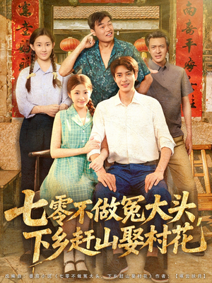 七零不做冤大头，下乡赶山娶村花（81集）短剧全集完整版