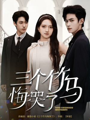 三个竹马悔哭了（66集）在哪里可以全集