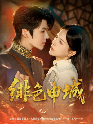 绯色申城（82集）哪个短剧网能看