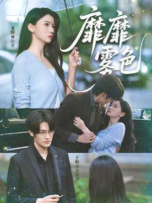 靡靡雾色（73集）热门短剧大全