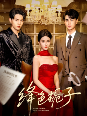 绛色栀子（82集）一起追短剧