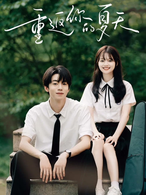 重返你的夏天（80集）全剧免费观看