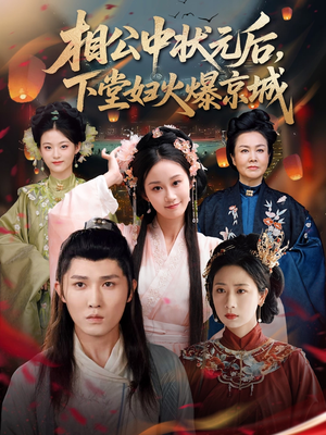 相公中状元后，下堂妇火爆京城（71集）无需会员轻松看
