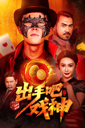 出手吧，戏神（60集）在线看