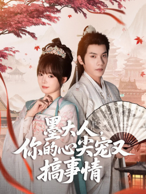 墨大人你的心尖宠又搞事情（81集）最新热播短剧
