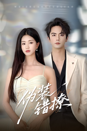 伪装错撩（60集）看到了大结局