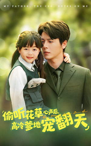 偷听花草心声后高冷爹地宠翻天（63集）在线看免费版