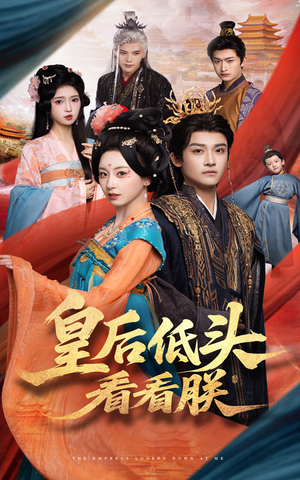 皇后低头看看朕（67集）爆火短剧追不停