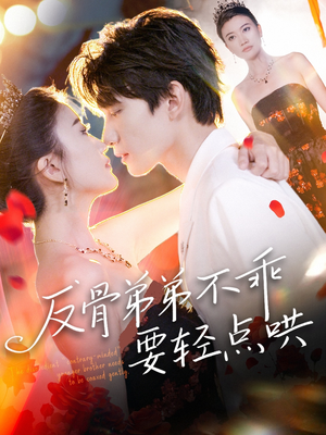 反骨弟弟不乖要轻点哄（106集）免费短剧资源