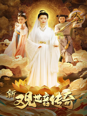 新观世音传奇（43集）最新上映免费看