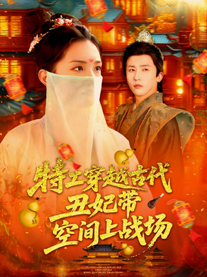 特工穿越古代丑妃带空间上战场（101集）古装热门短剧