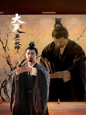 大夏第一状师（67集）高清无码免费看
