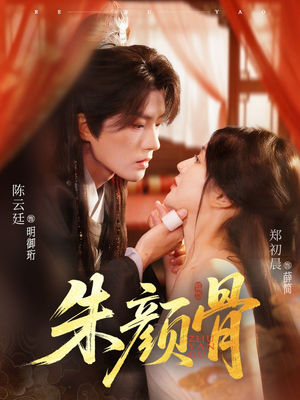 朱颜骨（73集）超甜短剧抢先看