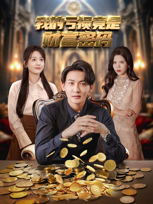 我的亏损竟是财富密码（81集）最新热剧免费看