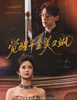 觉醒千金美又飒（70集）无需会员免费看
