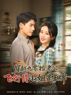 穿越九零捡老公飞行员小姐是王牌（74集）第32集