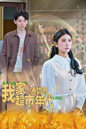 我家超市通饥荒年代（45集）短剧太精彩了