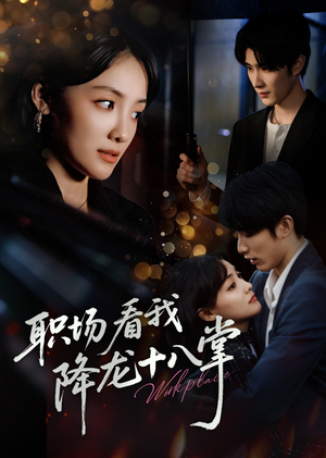 职场看我降龙十八掌（50集）短剧排行榜