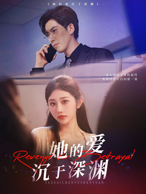 她的爱沉于深渊（57集）短剧分享剧集