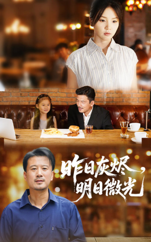 昨日灰烬明日微光（60集）在线看