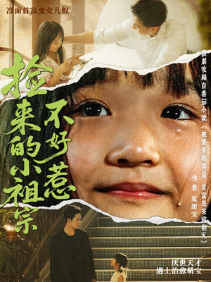 捡来的小祖宗不好惹（75集）红果短剧免费看