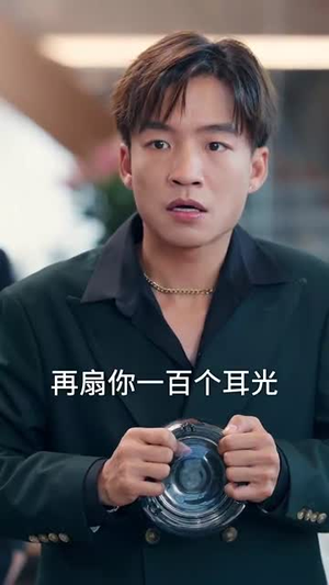 正搬砖呢，被大小姐拉去领证了（65集）看精彩短剧