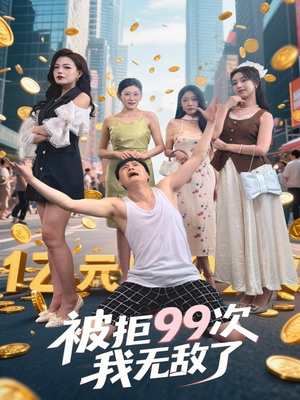 被拒99次我无敌了（70集）百度网盘资源