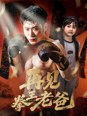 再见拳王老爸（58集）亿万短剧抢先看