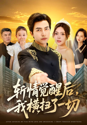 斩情觉醒后，我横扫了一切（71集）免费热门短剧