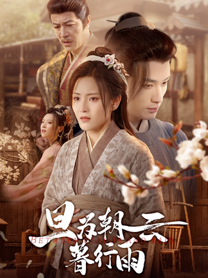 旦为朝云暮行雨（64集）解说