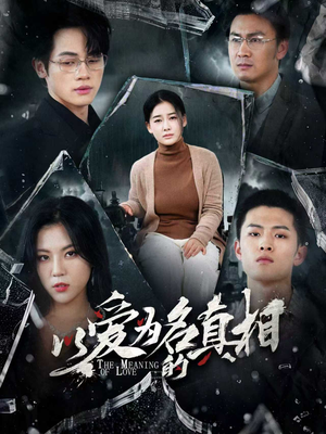 以爱为名的真相（70集）热门短剧免费看
