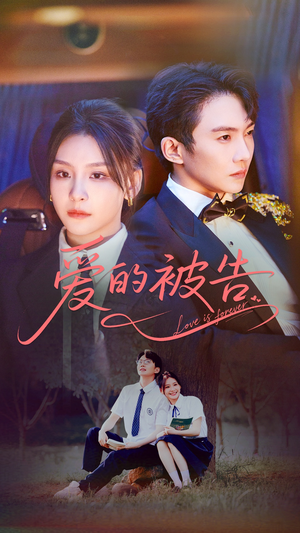 爱的被告（70集）每天短剧分享