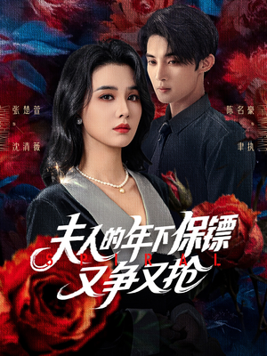 夫人的年下保镖又争又抢（68集）西瓜短剧免费看