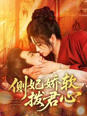 侧妃娇软拨君心（116集）海量资源免费看