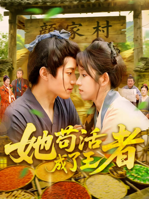 她苟活成了王者（99集）全网短剧抢先看