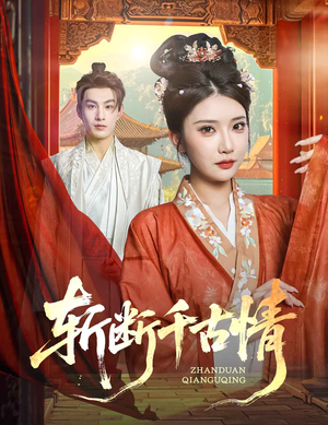 斩断千古情（60集）全集免费看短剧