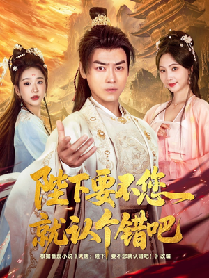陛下要不您就认个错吧（81集）免费看短剧全集