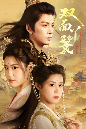 双面丫鬟（81集）免费观看完整版