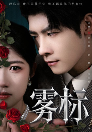 雾标（70集）超爽短剧推荐