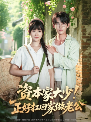 资本家大少正好扛回家做老公（90集）男频短剧推荐