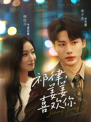 祁律姜姜喜欢（65集）短剧介绍