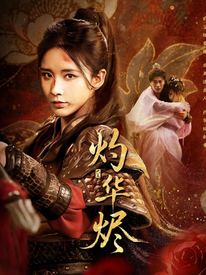 灼华烬（61集）热播短剧抢先看